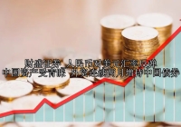 人民币对美元汇率反弹 中国资产受青睐 外资连续两月增持中国债券